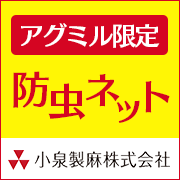 アグミル限定防虫ネット