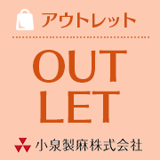 小林製麻　アウトレット